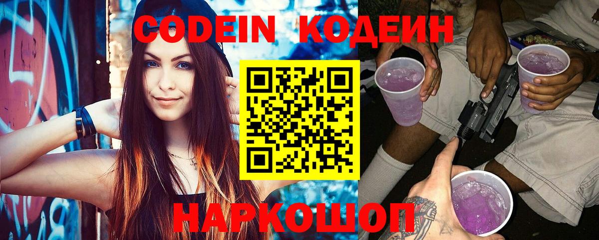 Codein напиток Lean (лин)  Вход с VPN  Тында 